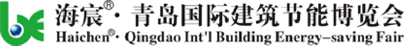 第三屆中國(青島)國際建筑節(jié)能和可再生能源建筑應用博覽會