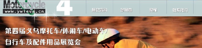 第四屆義烏摩托車(chē)、休閑車(chē)、電動(dòng)車(chē)、自行車(chē)及配件用品展覽會(huì)