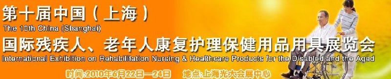2010第十屆中國(guó)（上海）國(guó)際殘疾人、老年人康復(fù)護(hù)理保健用品用具展覽會(huì)