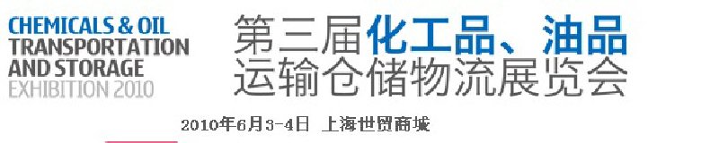 2010第三屆化工品、油品運輸倉儲物流展覽會