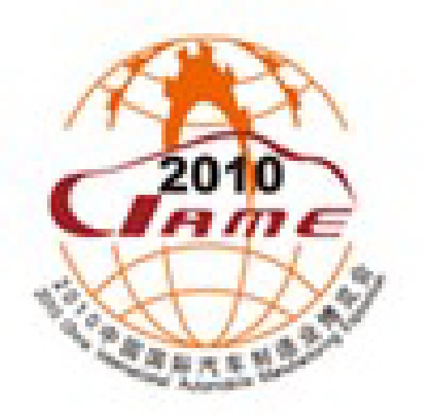 2010中國（北京）國際汽車制造業(yè)博覽會