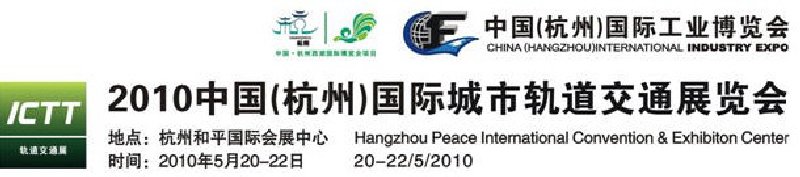 2010中國(杭州)國際城市軌道交通展覽會
