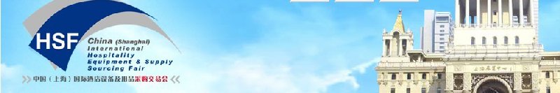 2010中國(上海)國際酒店設(shè)備及用品采購交易會(huì)