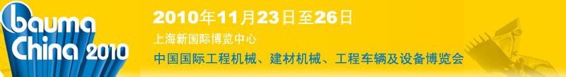 2010中國國際工程機械、建材機械、工程車輛及設(shè)備博覽會