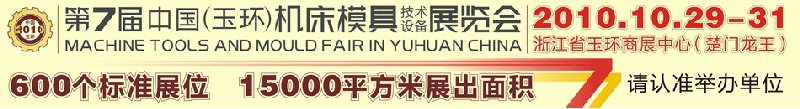 2010第七屆中國(玉環(huán))機床模具技術(shù)設(shè)備展覽會