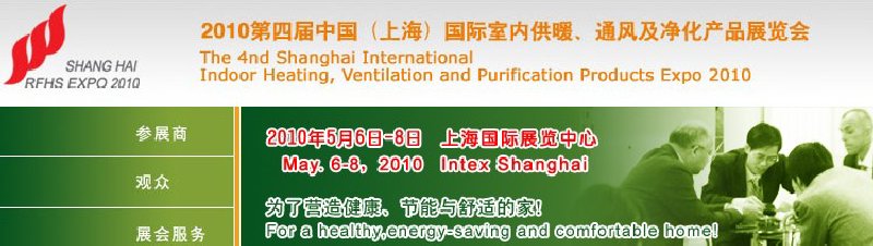 2010第四屆中國(上海)國際室內(nèi)供暖、通風(fēng)及凈化產(chǎn)品展覽會