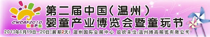 2010中國（溫州）婦女、兒童用品展覽會(huì)