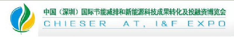 2010中國(深圳)國際節(jié)能減排成果轉化暨投融資博覽會
