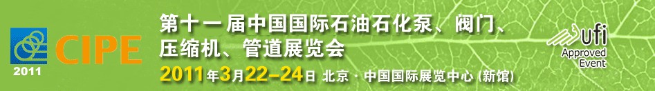 2011第十一屆中國(guó)國(guó)際石油石化泵、閥門、壓縮機(jī)、管道展覽會(huì)
