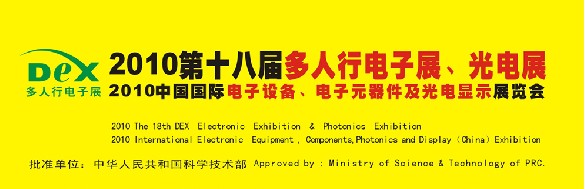 2010第十八屆多人行電子展、光電展<br>2010中國國際電子設(shè)備、電子元器件及光電激光展覽會