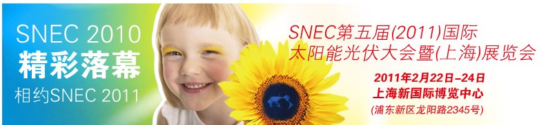 SNEC第五屆(2011)國際太陽能光伏大會(huì)暨(上海)展覽會(huì)