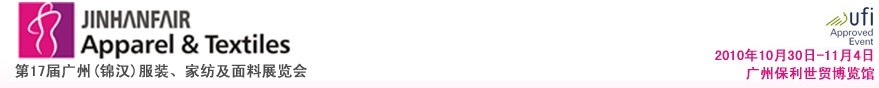 2010第17屆廣州（錦漢）服裝，家紡及面料展覽會