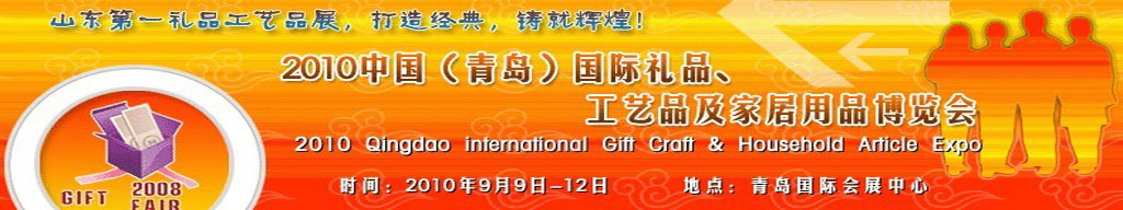 2010第三屆中國(guó)(青島)國(guó)際禮品、工藝品及家居用品博覽會(huì)