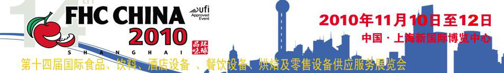 2010第十四屆國際食品、飲料、酒店設備、餐飲設備、烘培及服務展覽會