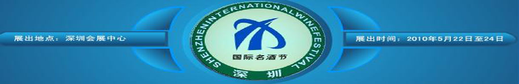 2010深圳國際名酒節(jié)(已舉辦)