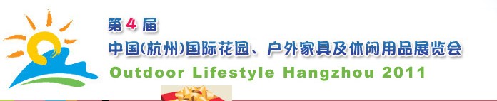2011第四屆中國(杭州)國際花園、戶外家具及休閑用品展覽會