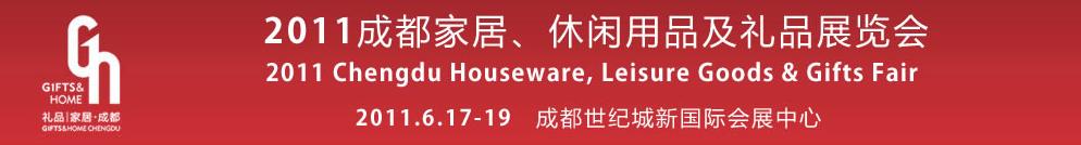 2011第三屆成都家居、休閑用品及禮品展覽會