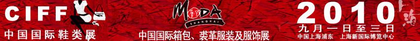 2010中國(guó)國(guó)際鞋類展(CIFF)及中國(guó)國(guó)際箱包、裘革服裝及服飾展