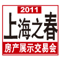2011上海之春房地產(chǎn)展示會