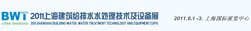2011上海建筑給排水、水處理技術(shù)及設(shè)備展覽會(huì)