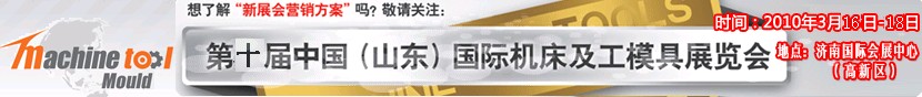 2011第10屆中國(山東)國際機床及工模具展覽會