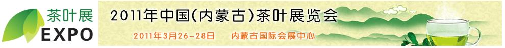 2011年中國(guó)(內(nèi)蒙古)茶葉展覽會(huì)
