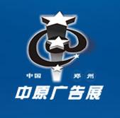 2011中國鄭州第十八屆中原廣告展