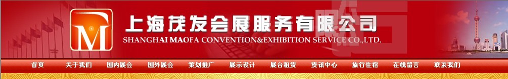 上海茂發(fā)會展服務有限公司