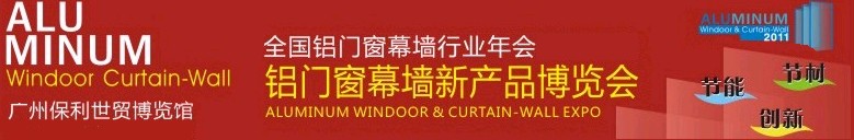 2011全國鋁門窗幕墻行業(yè)年會(huì)暨鋁門窗幕墻新產(chǎn)品博覽會(huì)