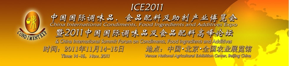 ICE2011北京國(guó)際調(diào)味品、食品配料及食品添加劑產(chǎn)業(yè)博覽會(huì)暨2011北京國(guó)際調(diào)味品、食品配料合作洽談會(huì)