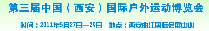 第三屆中國(西安)國際戶外運(yùn)動(dòng)博覽會