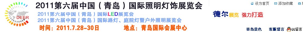 2011第六屆中國(青島)國際LED展覽會