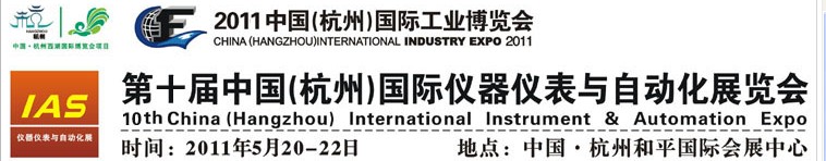 2011第十屆中國(guó)(杭州)國(guó)際儀器儀表與自動(dòng)化展覽會(huì)