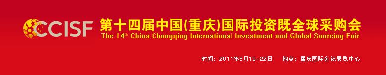 2011第十四屆中國(guó)(重慶)國(guó)際投資暨全球采購(gòu)會(huì)