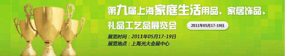 2011第九屆上海家庭生活用品、家居飾品、禮品工藝品展覽會(huì)