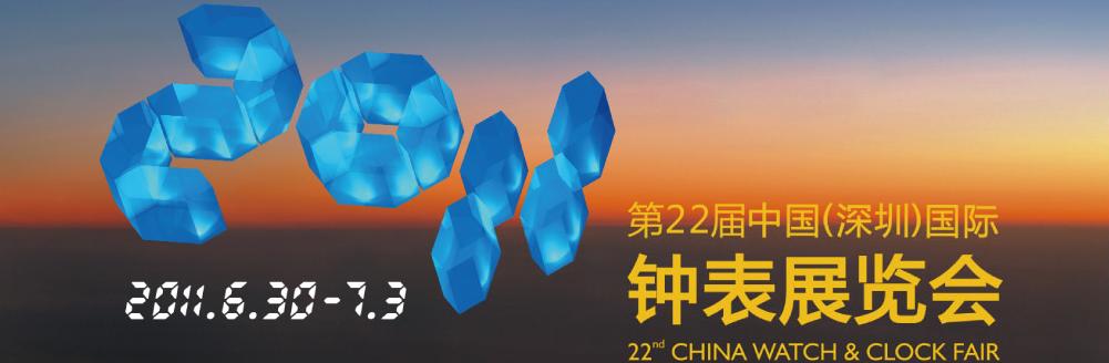 2011第22屆中國(guó)(深圳)國(guó)際鐘表展覽會(huì)