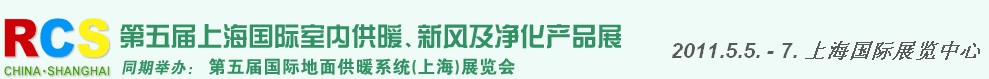 2011第五屆上海國際室內(nèi)供暖、新風(fēng)及凈化產(chǎn)品展覽會