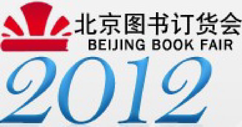 2012北京圖書訂貨會