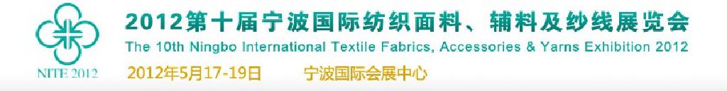 2012第十屆寧波國(guó)際紡織面料、輔料及紗線展覽會(huì)