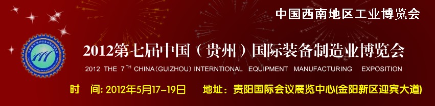 2012第七屆中國(guó)(貴州)國(guó)際裝備制造業(yè)博覽會(huì)