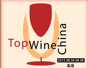 2012年中國(guó)(北京)國(guó)際葡萄酒博覽會(huì)