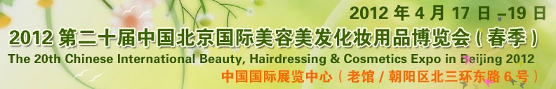 2012第二十屆中國(guó)北京國(guó)際美容美發(fā)化妝用品博覽會(huì)(春季)