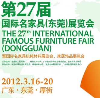 2012第27屆國(guó)際名家具（東莞）展覽會(huì)國(guó)際名家具機(jī)械，材料展覽會(huì)