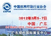 2012第29屆中國(guó)國(guó)際絲網(wǎng)印刷及數(shù)字技術(shù)展覽會(huì)