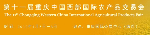 2012第十一屆重慶中國西部國際農產品交易會