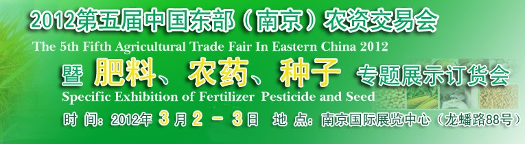 2012第五屆中國東部（南京）農(nóng)資交易會暨肥料、農(nóng)藥、專題展示訂貨會