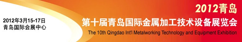 2012第十屆青島國(guó)際金屬加工工業(yè)展覽會(huì)