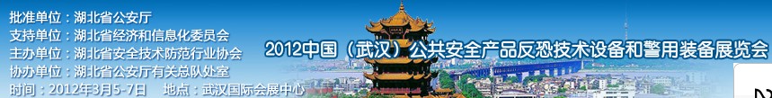 2012年中國(武漢)公共安全產(chǎn)品、反恐技術(shù)設(shè)備和警用裝備展覽會