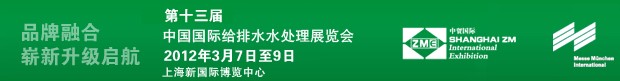 2012(第十三屆)CWS中國(guó)國(guó)際給排水水處理展覽會(huì)(上海)
