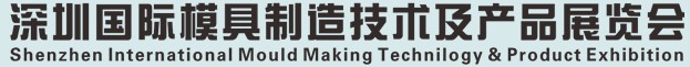 2012中國(guó)(深圳)國(guó)際模具及制品工業(yè)展覽會(huì)(S.Mould)